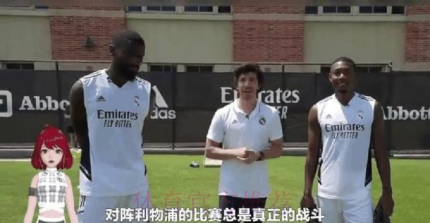 皇马没为阿拉巴提供报价 双方只有过非正式交流